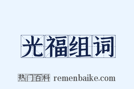 光福组词是什么意思的图片